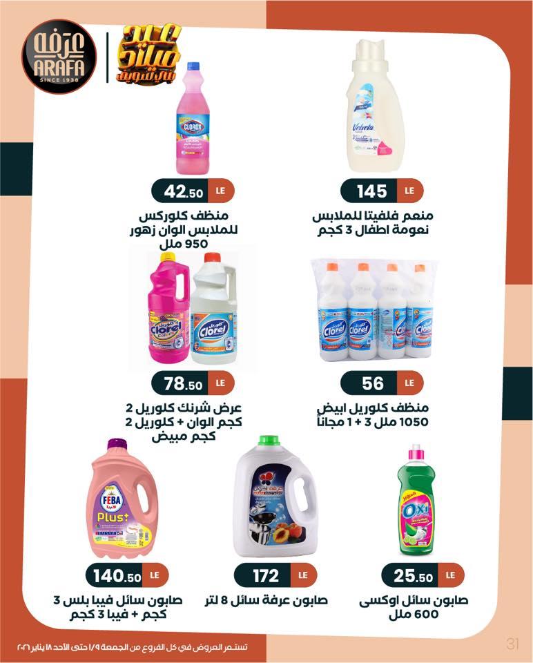 عروض عرفة ماركت 9-18 يناير 2026 صفحة 13 - arafa market offers 9-18 January 2026 page 13